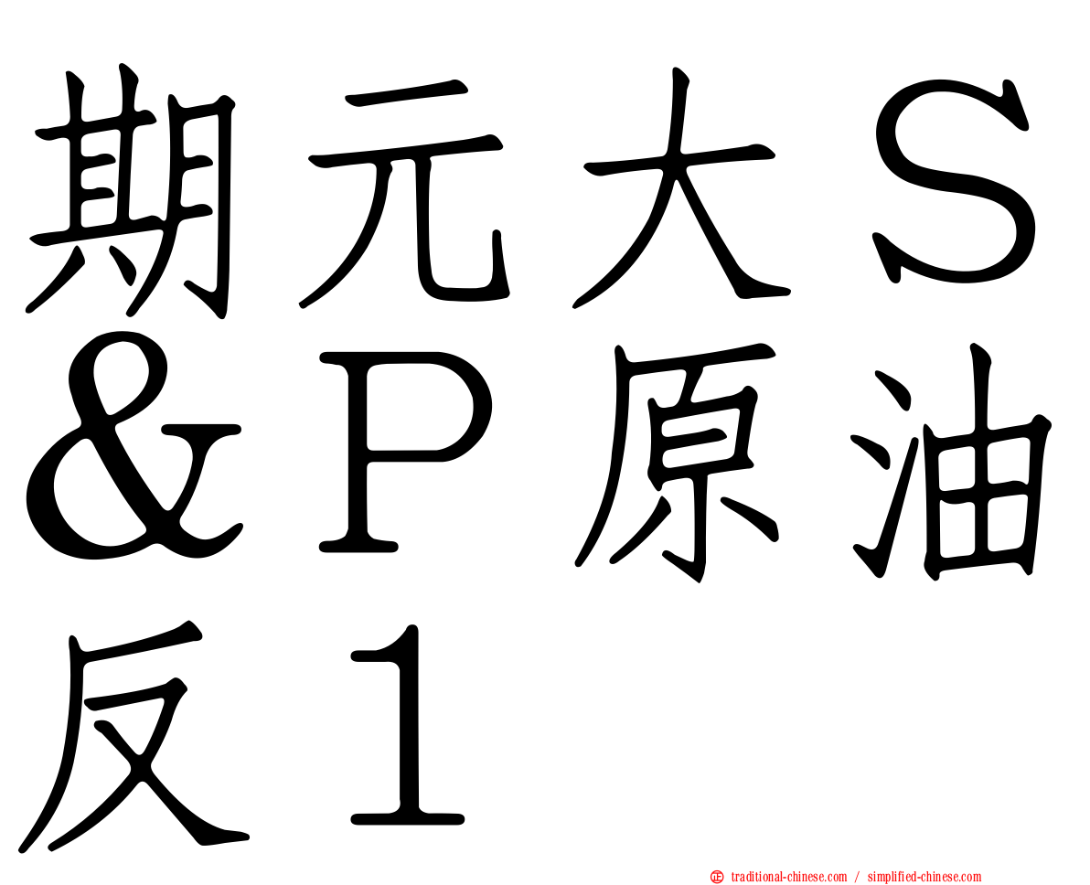 期元大Ｓ＆Ｐ原油反１