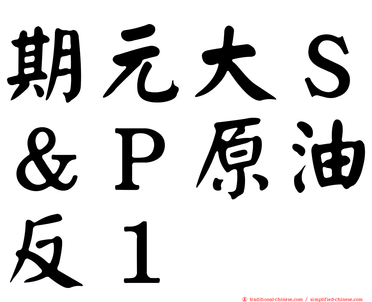 期元大Ｓ＆Ｐ原油反１