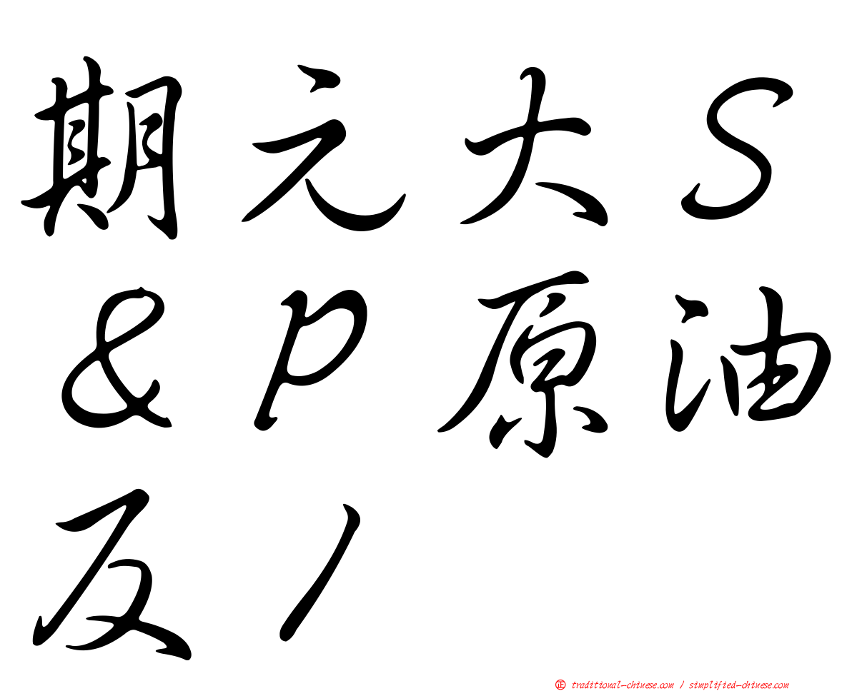 期元大Ｓ＆Ｐ原油反１