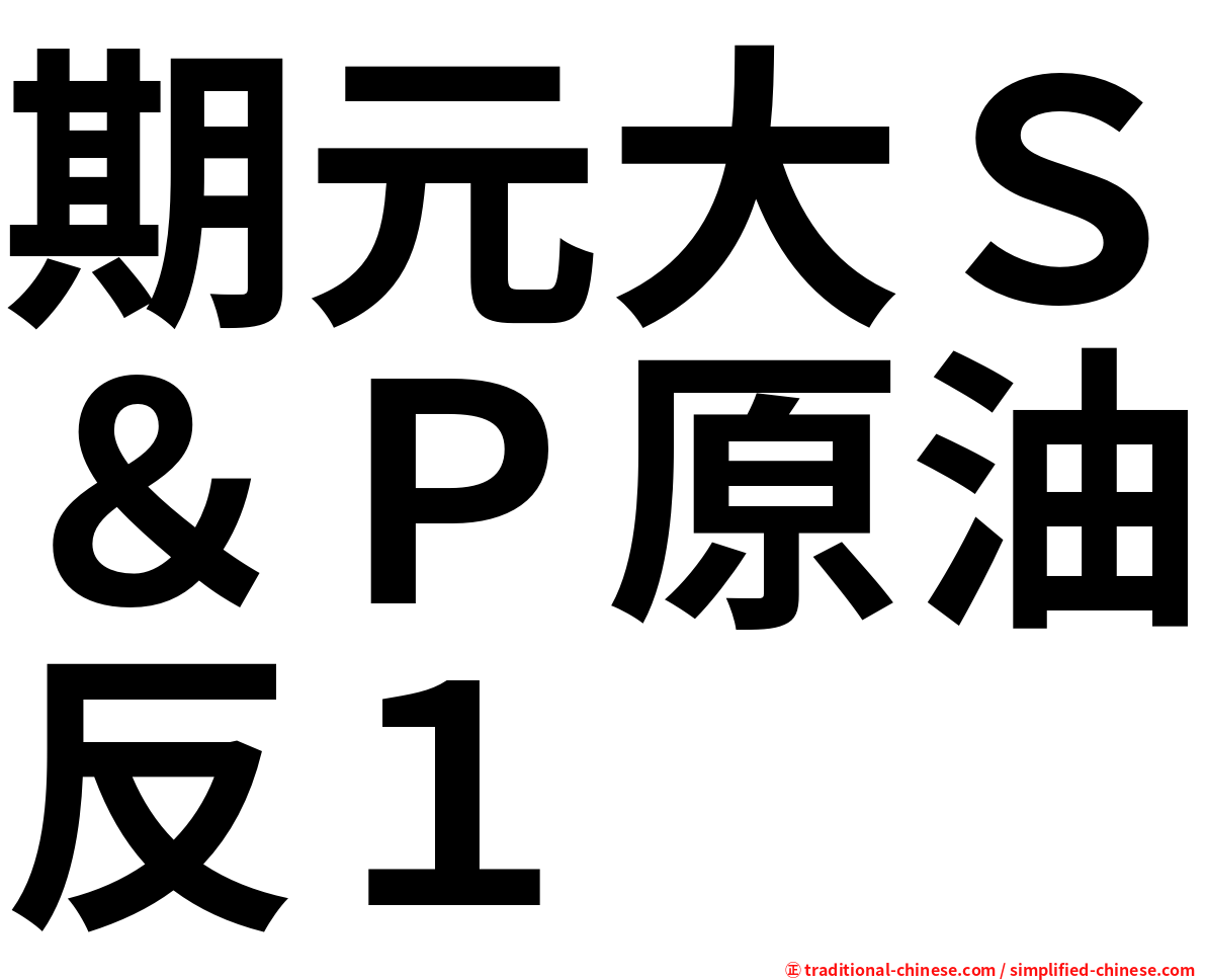 期元大Ｓ＆Ｐ原油反１