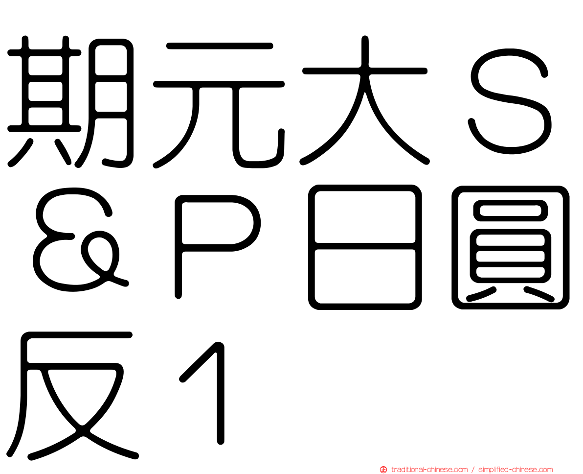 期元大Ｓ＆Ｐ日圓反１
