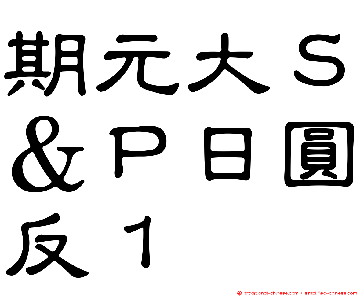 期元大Ｓ＆Ｐ日圓反１