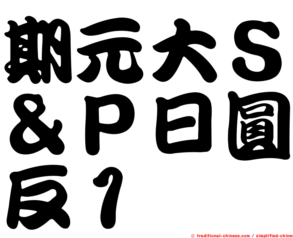 期元大Ｓ＆Ｐ日圓反１