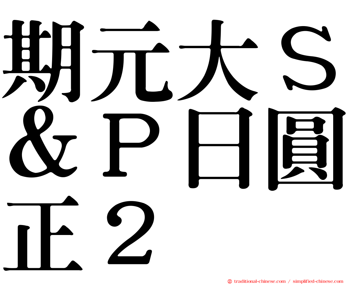 期元大Ｓ＆Ｐ日圓正２