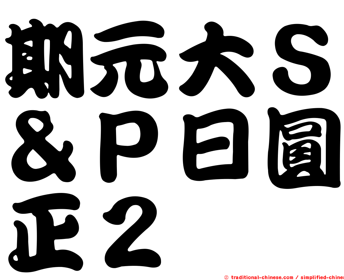 期元大Ｓ＆Ｐ日圓正２
