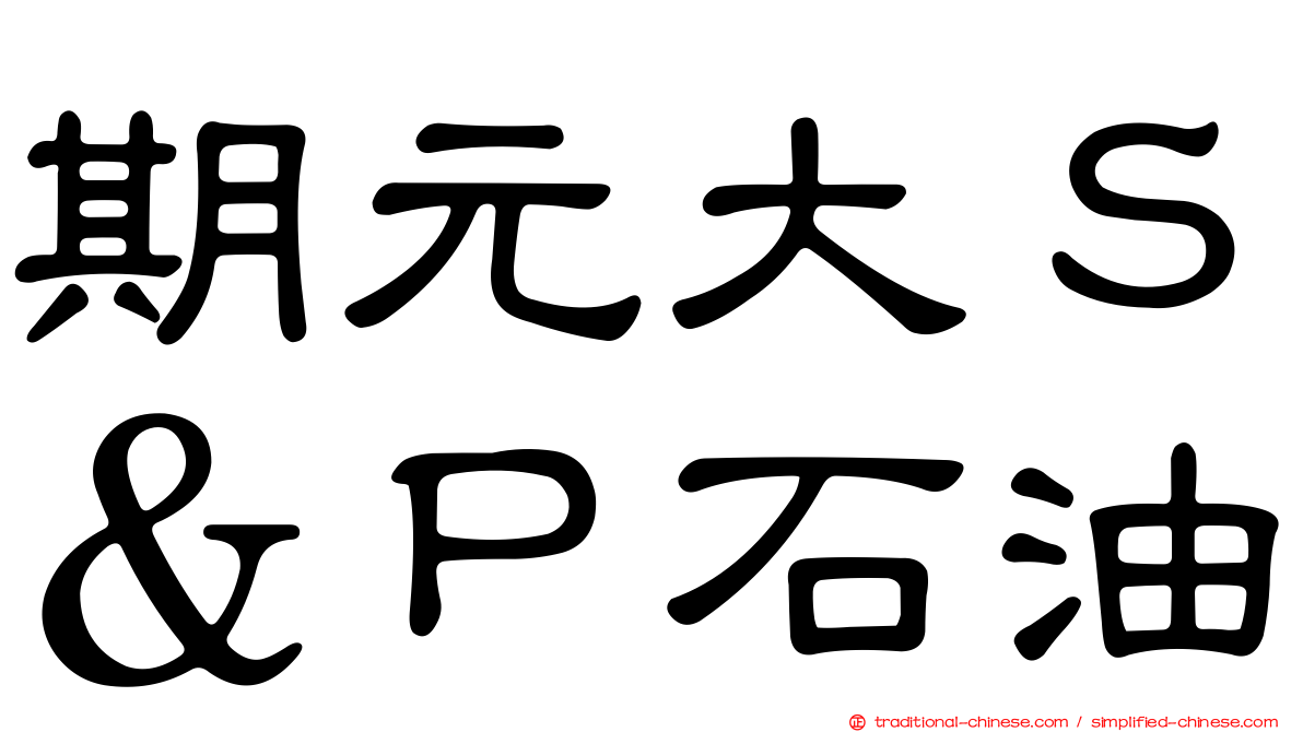 期元大Ｓ＆Ｐ石油