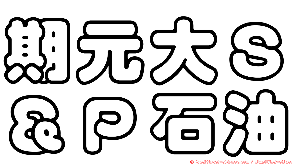 期元大Ｓ＆Ｐ石油