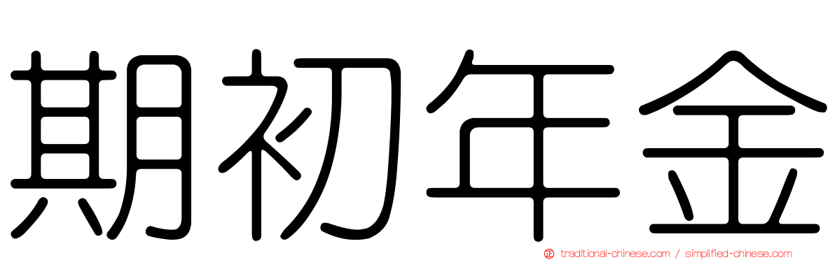 期初年金