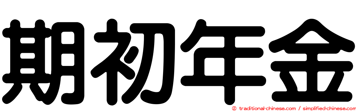 期初年金