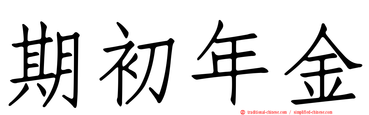 期初年金