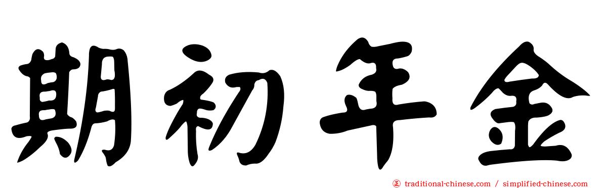 期初年金