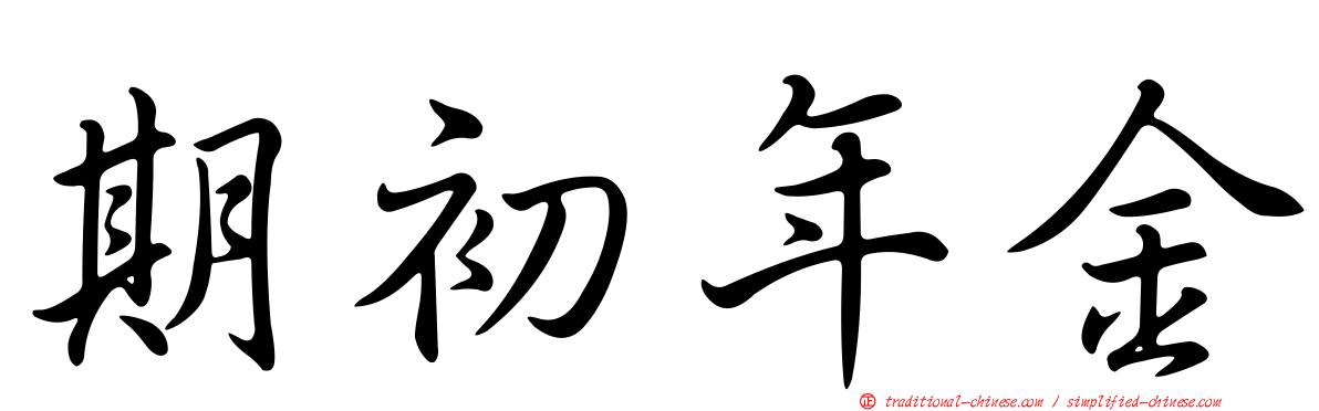 期初年金