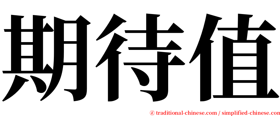 期待值 serif font
