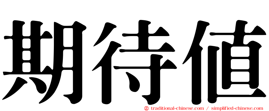 期待值