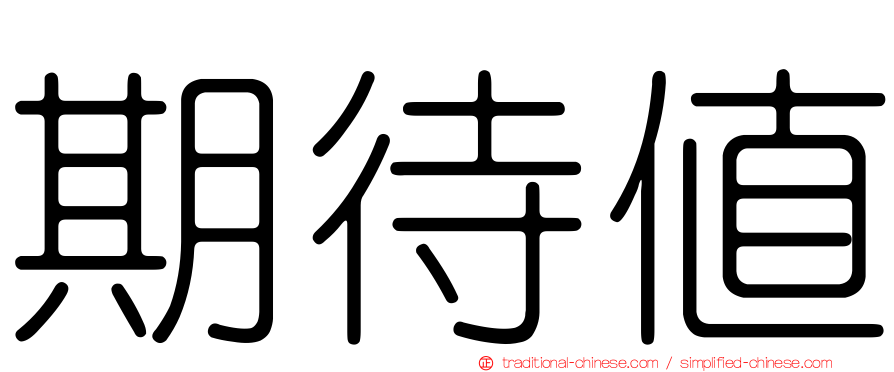 期待值