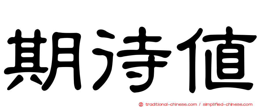 期待值