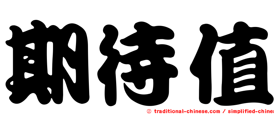 期待值