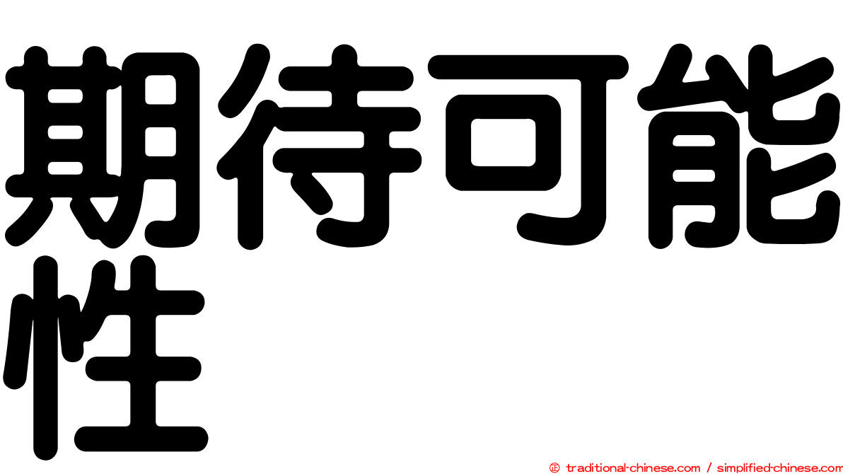 期待可能性