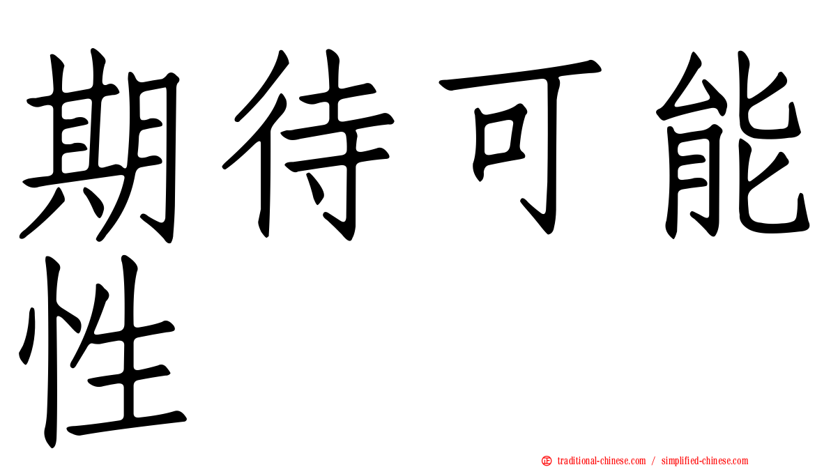 期待可能性