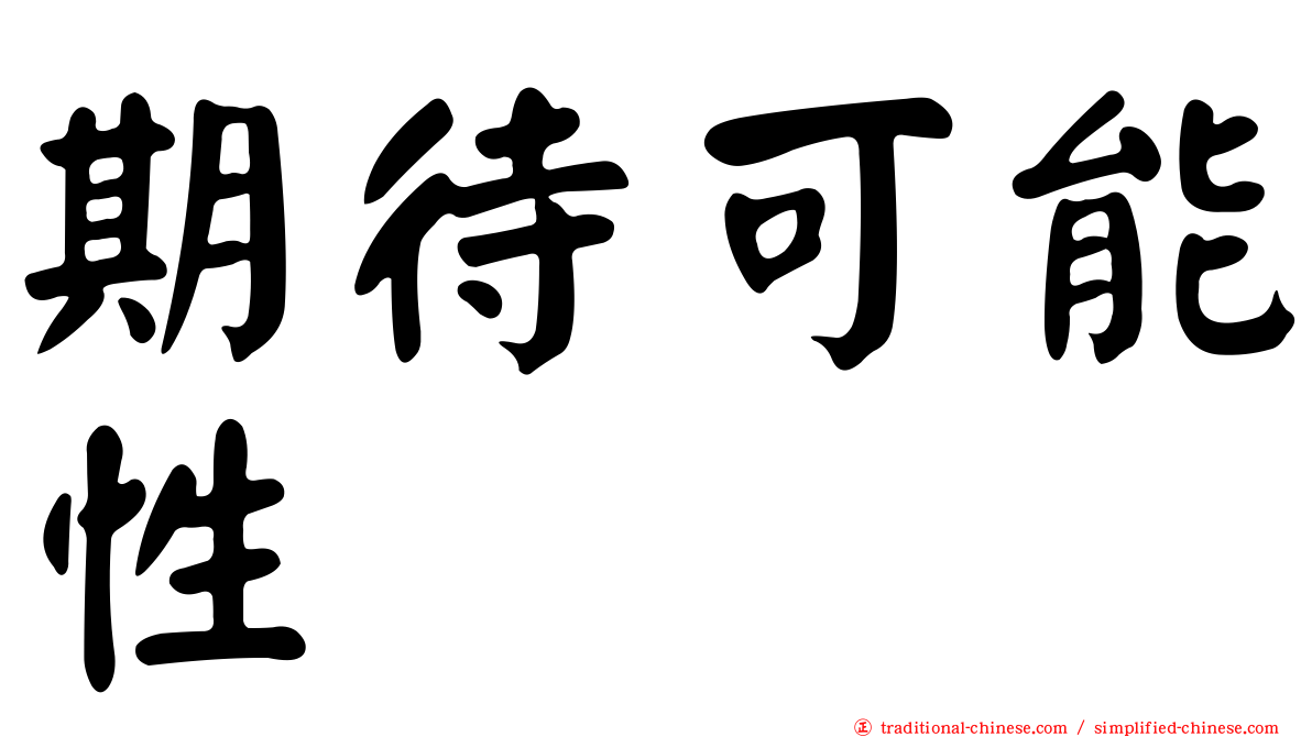期待可能性