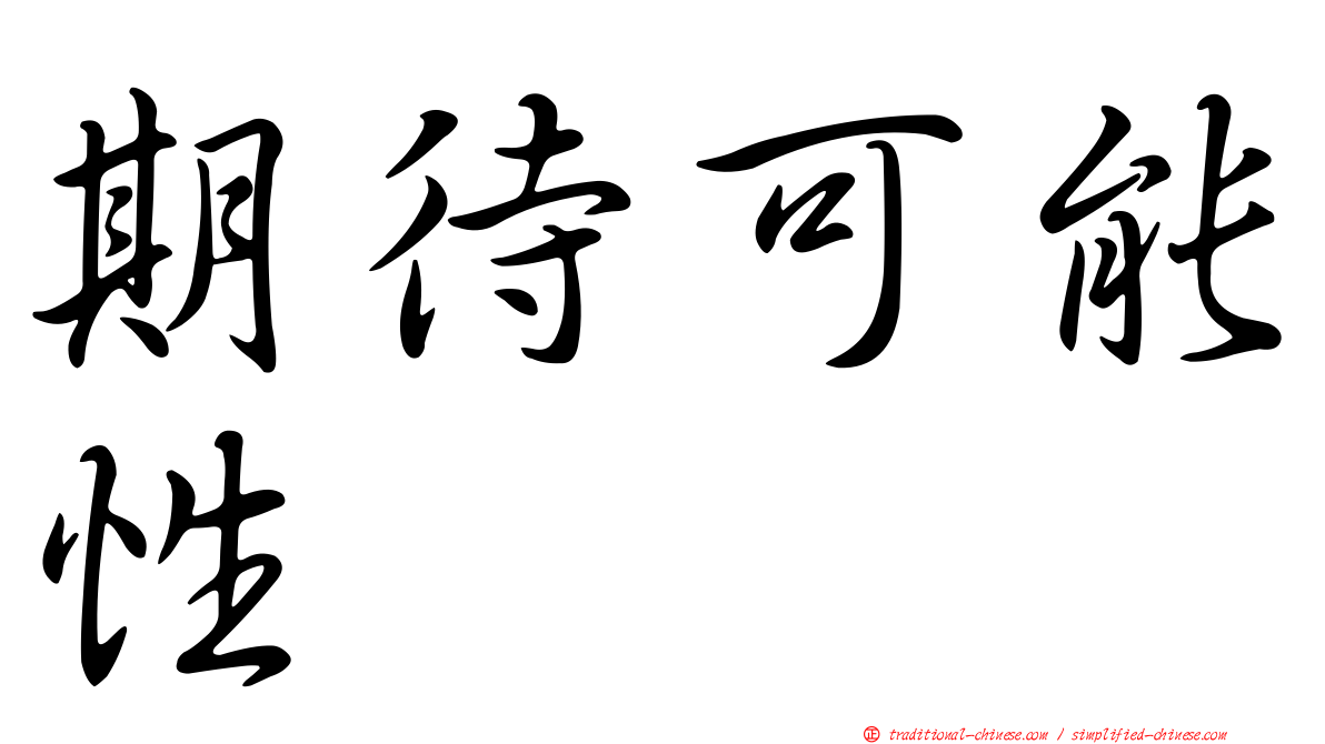 期待可能性