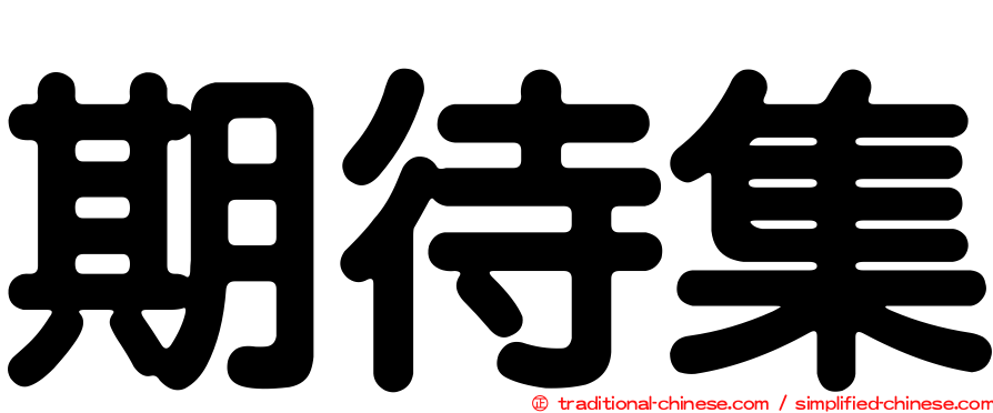期待集
