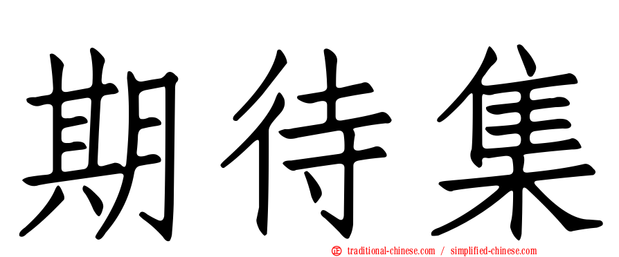 期待集