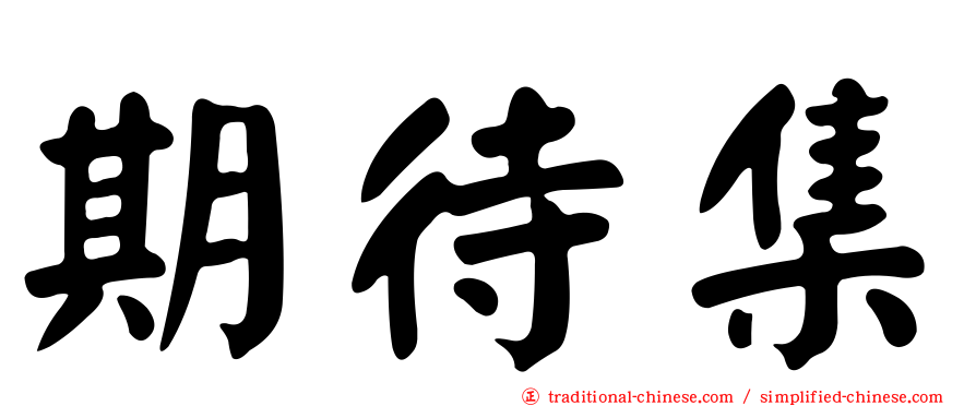 期待集