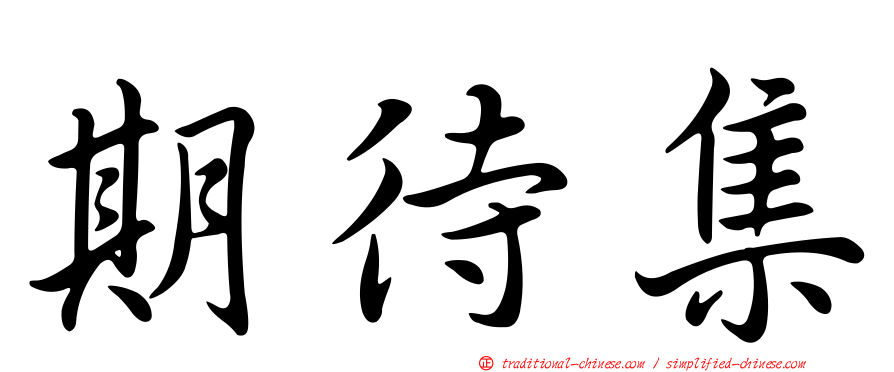 期待集