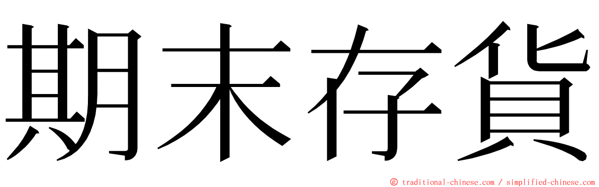 期末存貨 ming font