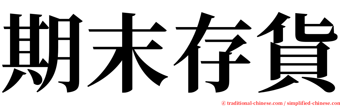 期末存貨 serif font