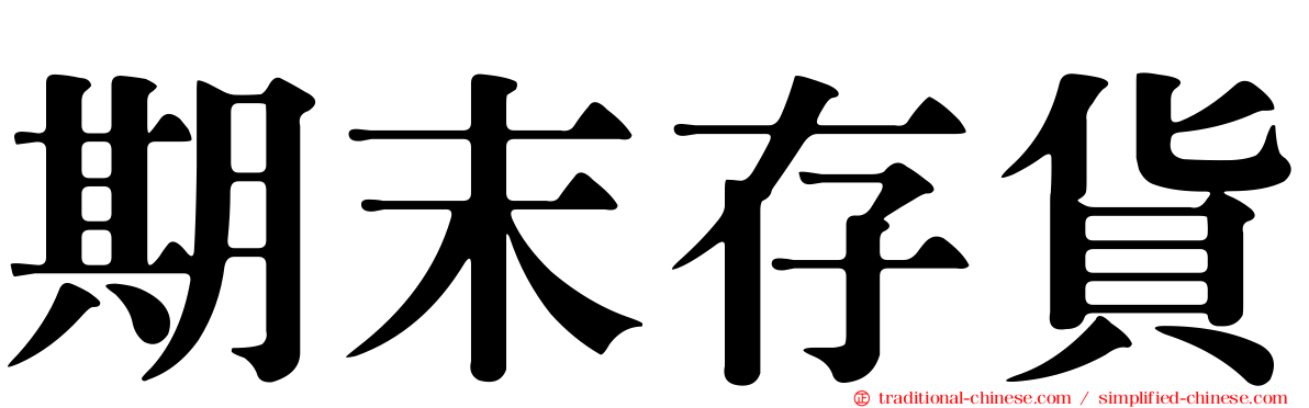 期末存貨