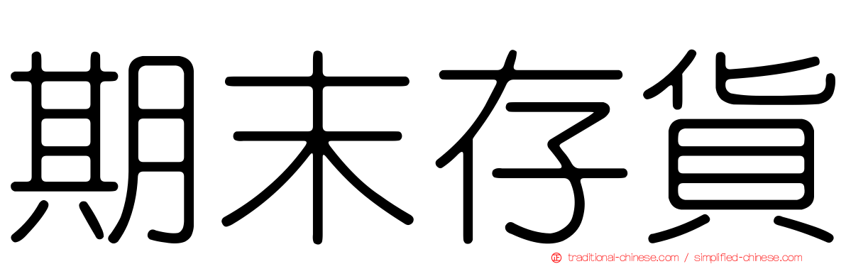 期末存貨