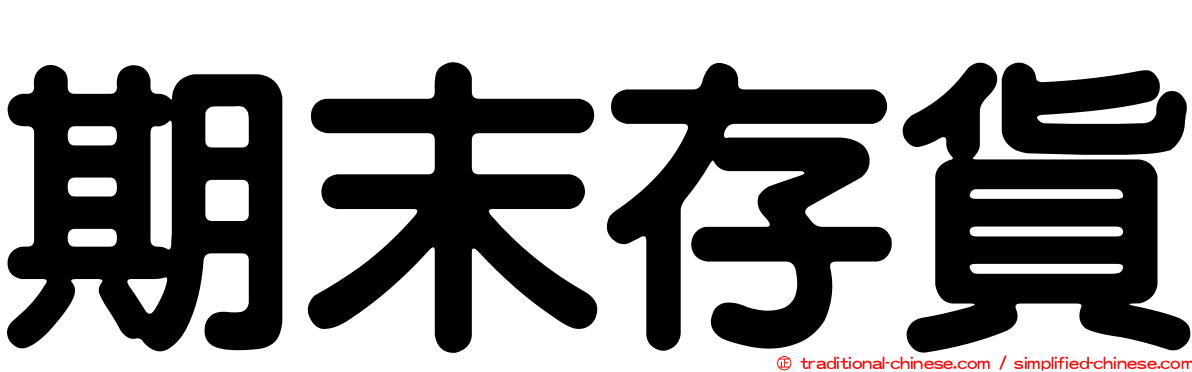 期末存貨