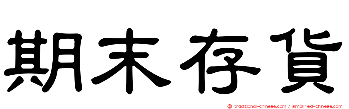 期末存貨