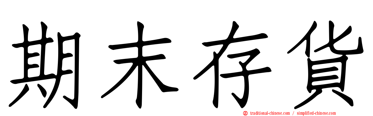 期末存貨