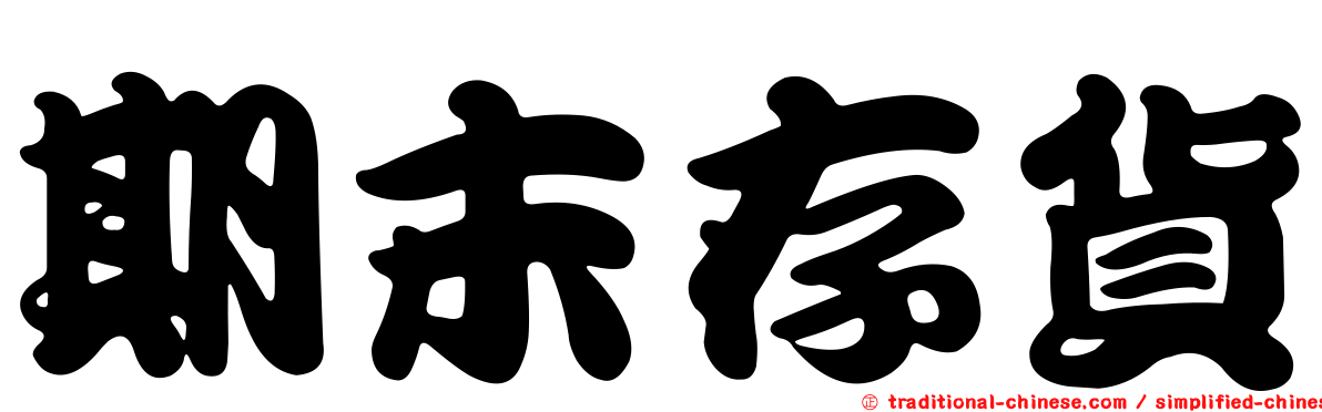 期末存貨