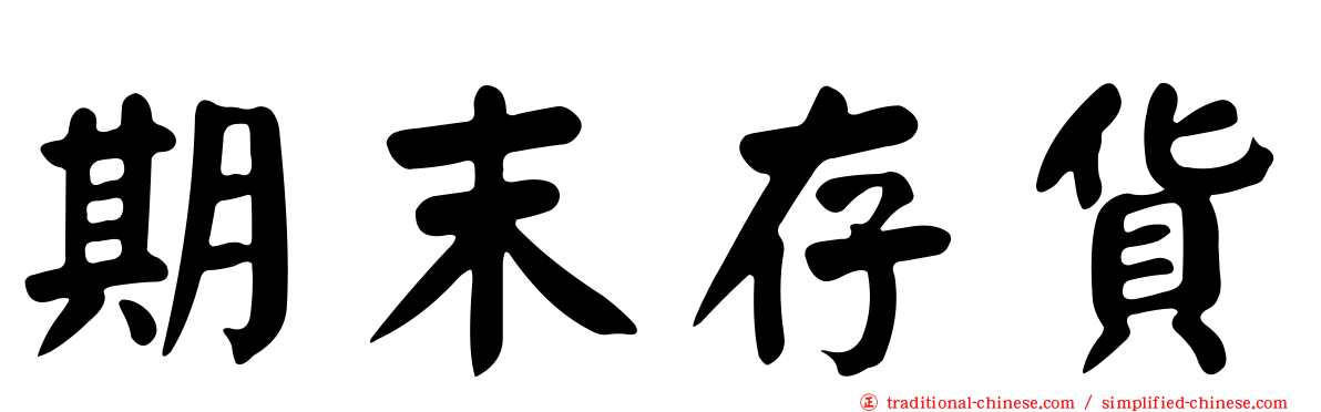 期末存貨