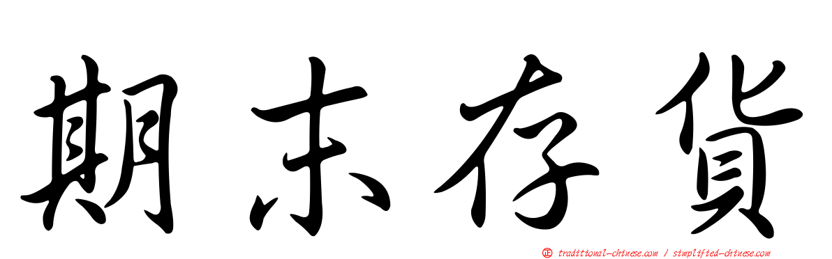 期末存貨