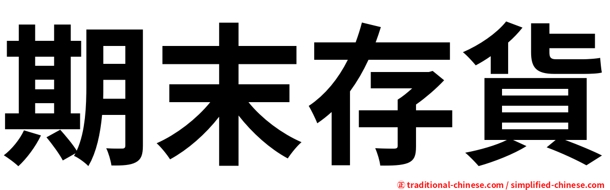 期末存貨