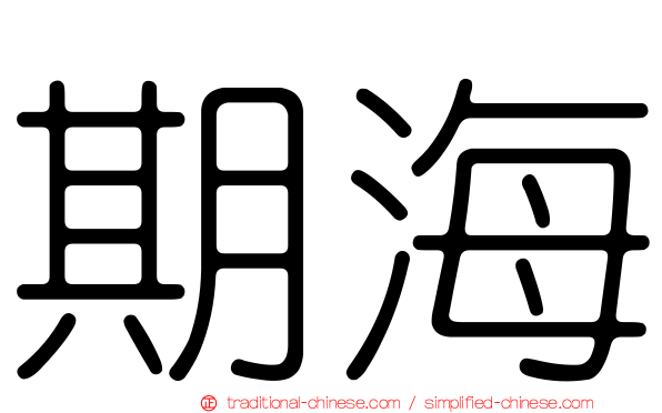 期海