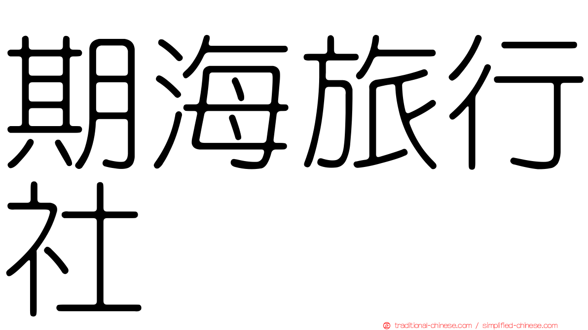 期海旅行社