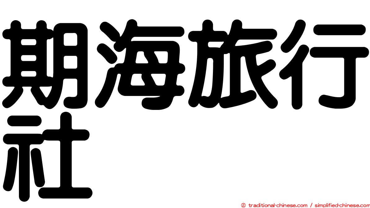 期海旅行社