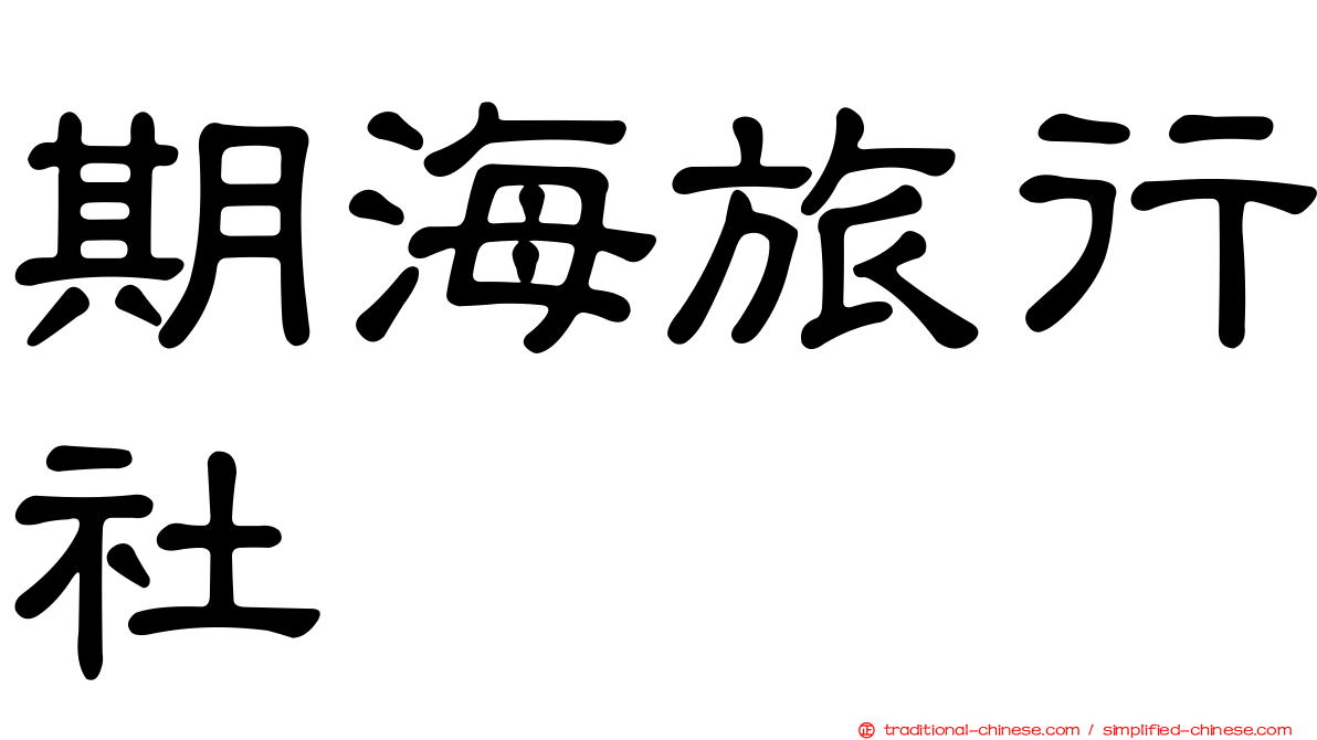 期海旅行社