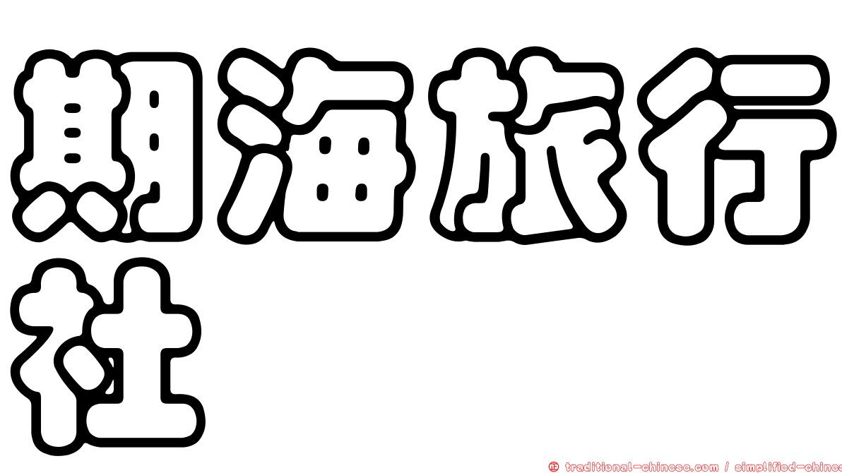 期海旅行社