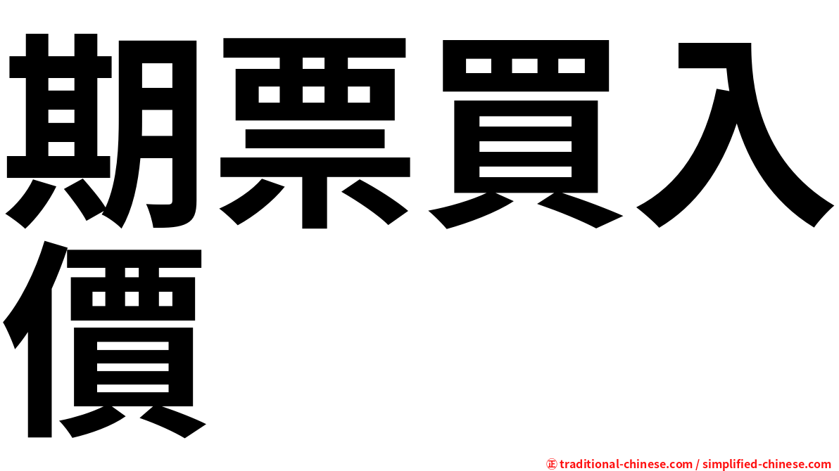 期票買入價
