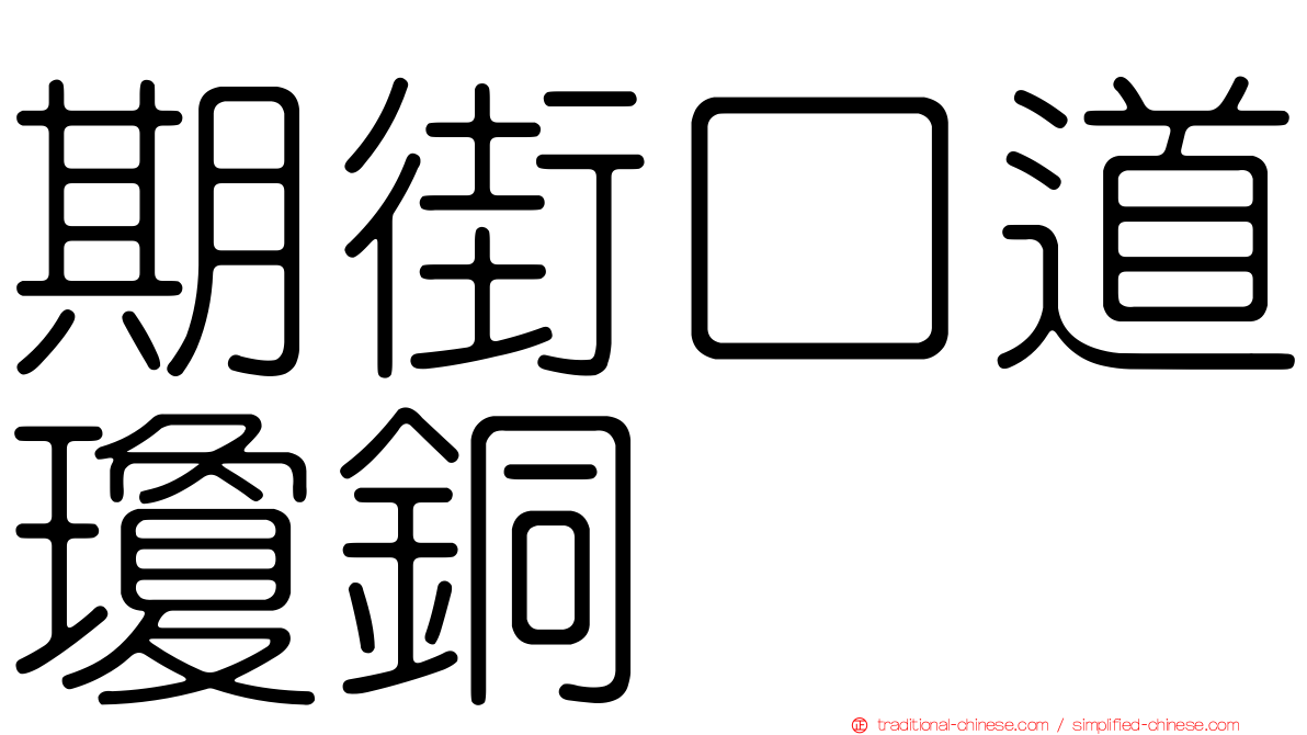 期街口道瓊銅