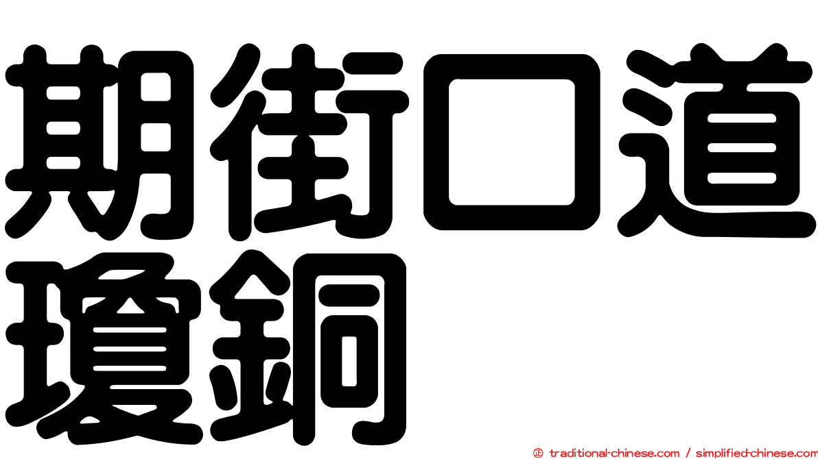 期街口道瓊銅