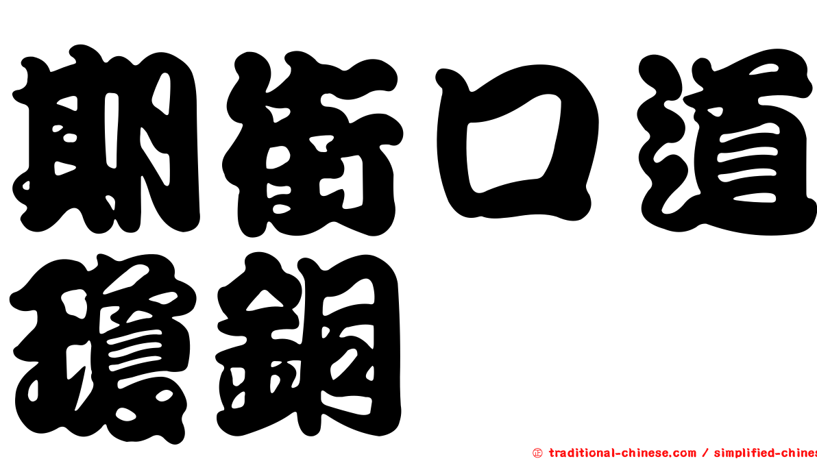 期街口道瓊銅