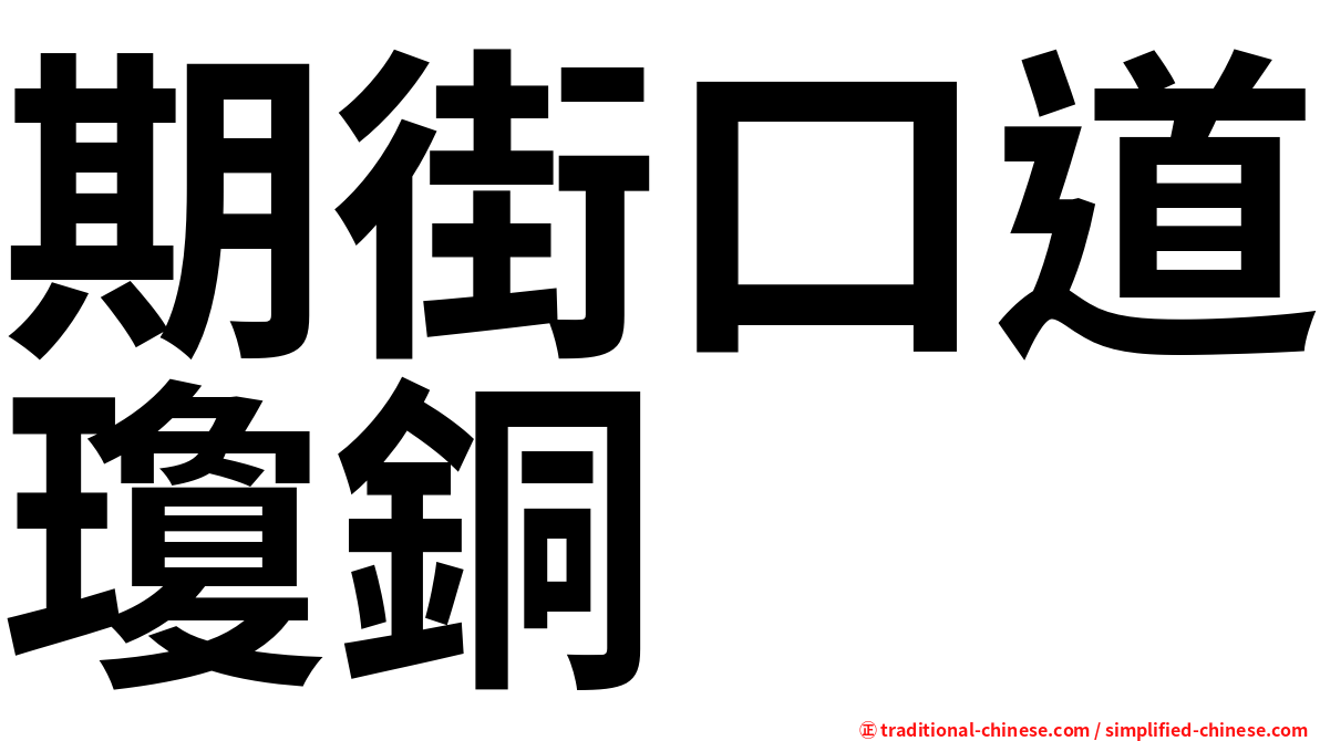 期街口道瓊銅